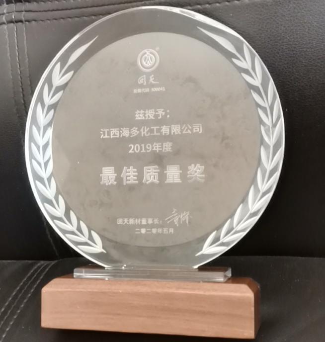 获得客户颁发的2019年度“最佳质量奖”