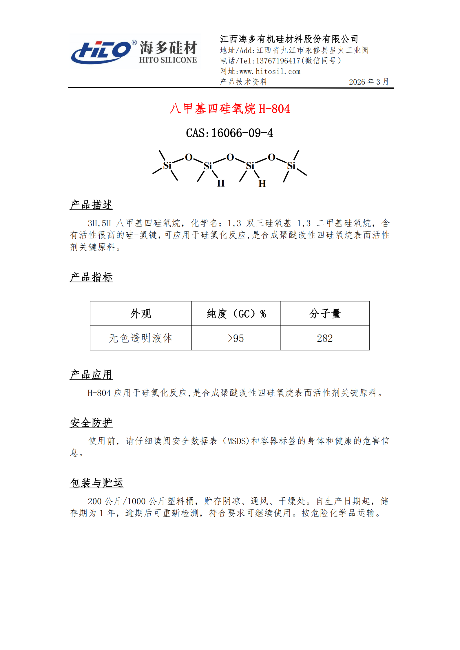八甲基四硅氧烷 H-804